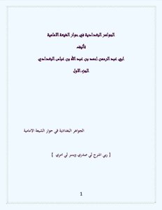 Al-baghdadi Jewels In The Imami Shiite Dialogue