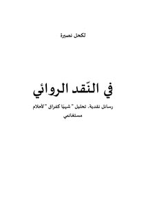 في النقد الروائي