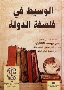 الوسيط في فلسفة الدولة
