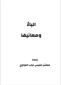 الباء ومعانيها