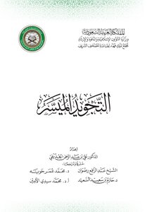 التجويد الميسر