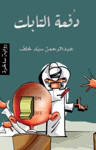 دُفعة التابلت