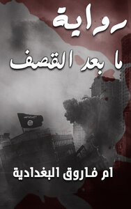 A Novel After The Bombing .. Umm Farouk Al-baghdadi