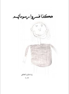 هكذا فسروا رسوماتهم