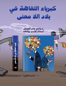 كبرياء التفاهة في بلاد اللامعنى