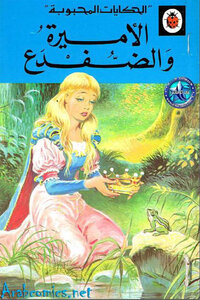 الأميرة و الضفدع