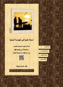 أسئلة علمية في الهندسة المدنية