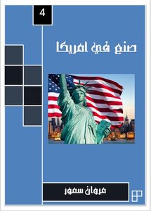 صنع في امريكا 4