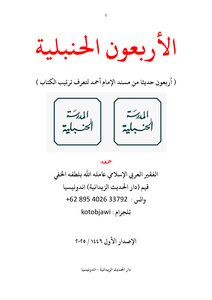 الأربعون الحنبلية