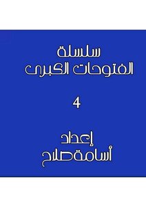 فتوحات الاسلام