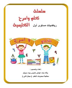 سلسلة تعلم وامرح التعليمية