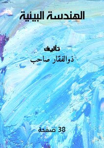 الهندسة البيئية