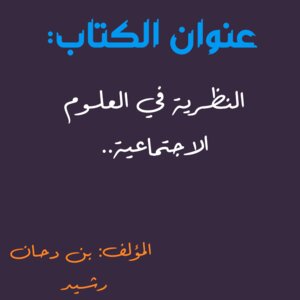 النظرية في العلوم الاجتماعية