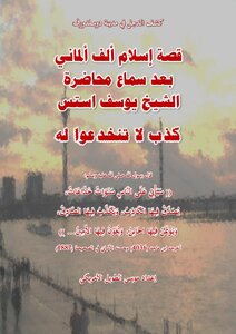 كشف الدجل في دوسلدورف : قصة إسلام ألف ألماني الملفقة