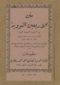 شرح الأربعين النووية