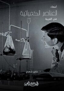أسماء العناصر الكيميائية في العربية