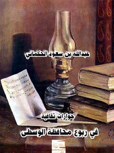 في ربوع محافظة الوسطى
