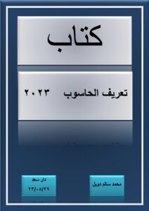 تعريف الحاسوب    2023