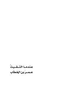 When I Met Omar Bin Al-khattab