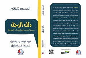 ذلك الرجل - ماذا يقول اليهود عن المسيح عيسى بن مريم