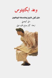 وعد ابكتيتوس