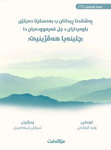 نثر الرياحين  في ذكر أمهات المؤمنين في أربعين حديثاً  (الأربعون الزوجية) باللغة الكردية