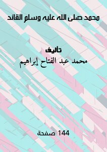 محمد ﷺ القائد