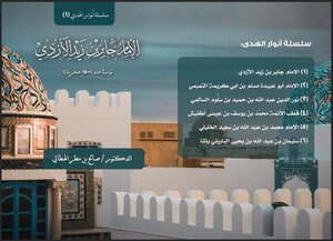 سلسلة أنوار الهدى (1) - الإمام جابر بن زيد الأزدي