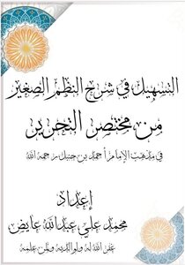 التسهيل في شرح النظم الصغير من مختصر التحرير