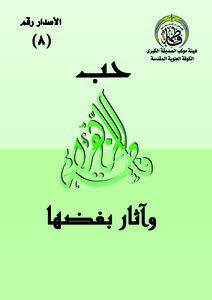 The Love Of Fatima Al-zahra And The Effects Of Her Hatred
