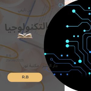 التكنولوجيا