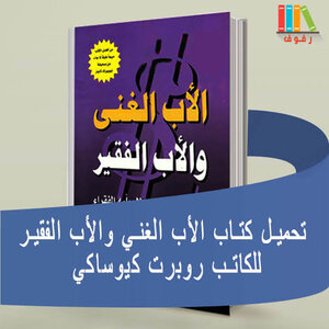 الأب الغنى والأب الفقير - ملخص في 7 صفحات