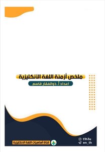 ملخص أزمنة اللغة الانكليزية في 8 صفحات فقط