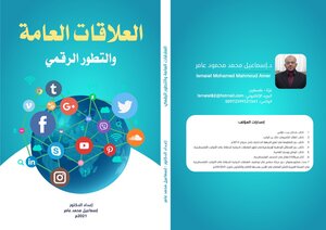 العلاقات العامة والتطور الرقمي