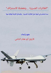 الطائرات المسيرة ومعضلة الاستنزاف