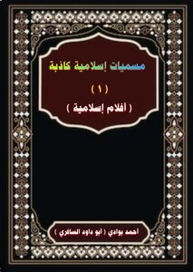 مسميات إسلامية كاذبة (1) أفلام إسلامية