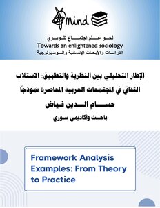 الإطار التحليلي بين النظرية والتطبيق: الاستلاب الثقافي في المجتمعات العربية المعاصرة نموذجاً