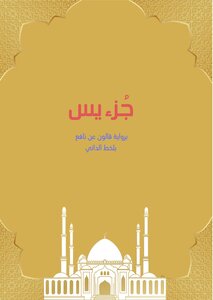جزء يس بلخط الداني -قالون