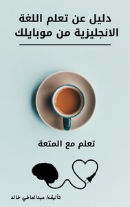 تعلم اللغة الانجليزية من موبايلك