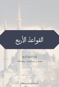 القواعدُ الأربع