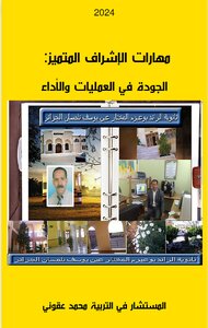 مهارات الإشراف المتميز