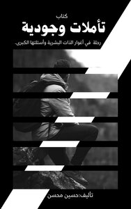 تأملات وجودية