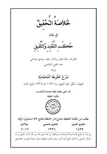 خلاصة التحقيق في بيان حكم التقليد والتلفيق
