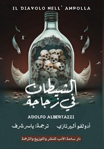الشيطان فى زجاجة