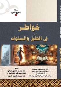 خواطر في الخلق والسلوك- سلسلة تصحيح المفاهيم