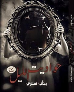 حواديت الليل