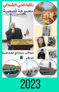 ذاكرة الحي الشمالي مجموعة قصصية