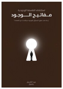 مفاتيح الوجود