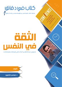 الثقة في النفس تحويل عدم تقدير الذات إلى إنجازات ونجاحات