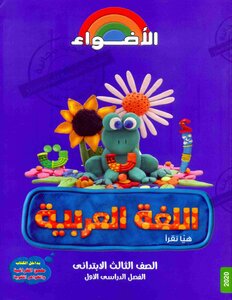 2020 Term 1 Arabic Language Let's Read Third Grade Primary Lights